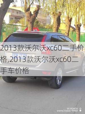 2013款沃尔沃xc60二手价格,2013款沃尔沃xc60二手车价格