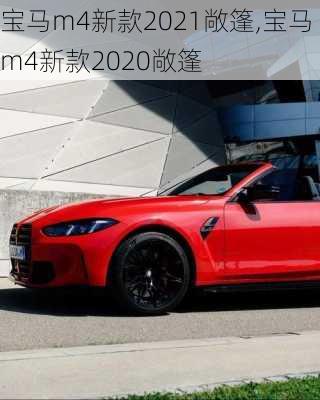 宝马m4新款2021敞篷,宝马m4新款2020敞篷