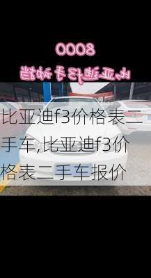 比亚迪f3价格表二手车,比亚迪f3价格表二手车报价