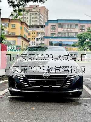 日产天籁2023款试驾,日产天籁2023款试驾视频