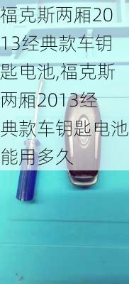 福克斯两厢2013经典款车钥匙电池,福克斯两厢2013经典款车钥匙电池能用多久