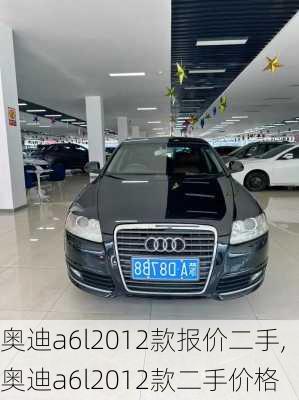 奥迪a6l2012款报价二手,奥迪a6l2012款二手价格