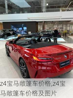 z4宝马敞篷车价格,z4宝马敞篷车价格及图片