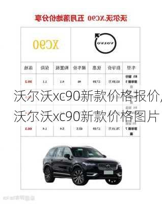 沃尔沃xc90新款价格报价,沃尔沃xc90新款价格图片