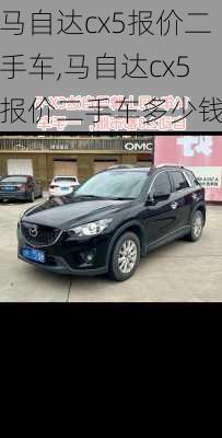 马自达cx5报价二手车,马自达cx5报价二手车多少钱