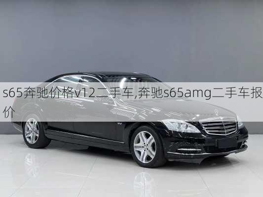 s65奔驰价格v12二手车,奔驰s65amg二手车报价