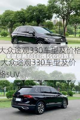 大众途观330车型及价格,大众途观330车型及价格sUV