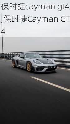 保时捷cayman gt4,保时捷Cayman GT4