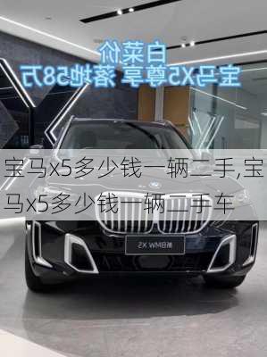 宝马x5多少钱一辆二手,宝马x5多少钱一辆二手车