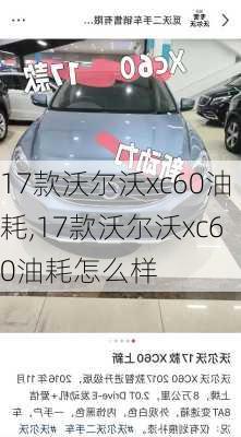 17款沃尔沃xc60油耗,17款沃尔沃xc60油耗怎么样