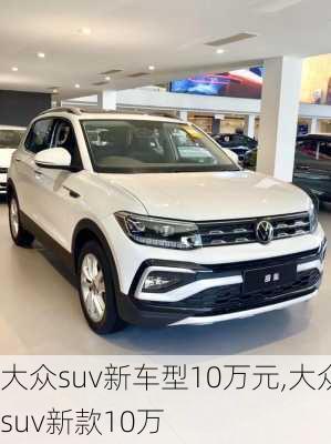 大众suv新车型10万元,大众suv新款10万