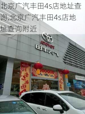 北京广汽丰田4s店地址查询,北京广汽丰田4s店地址查询附近