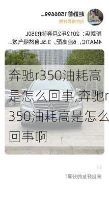 奔驰r350油耗高是怎么回事,奔驰r350油耗高是怎么回事啊