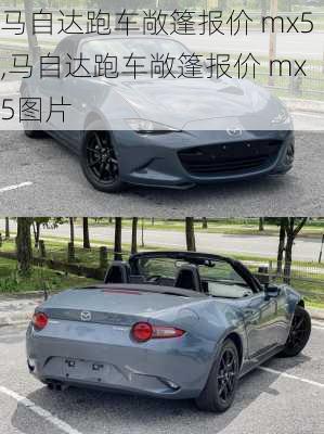 马自达跑车敞篷报价 mx5,马自达跑车敞篷报价 mx5图片