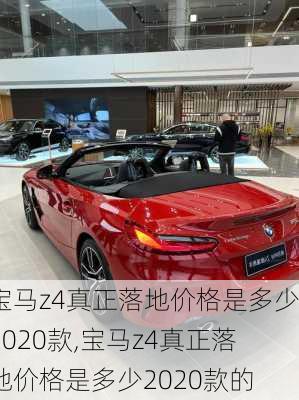 宝马z4真正落地价格是多少2020款,宝马z4真正落地价格是多少2020款的