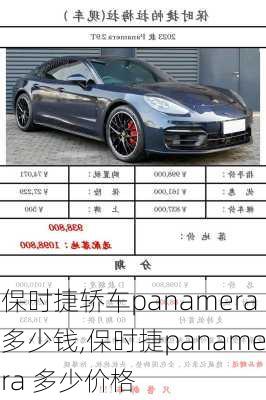 保时捷轿车panamera多少钱,保时捷panamera 多少价格