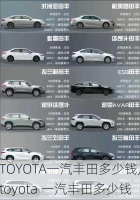 TOYOTA一汽丰田多少钱,toyota 一汽丰田多少钱