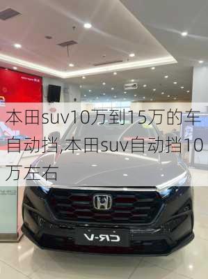 本田suv10万到15万的车自动挡,本田suv自动挡10万左右