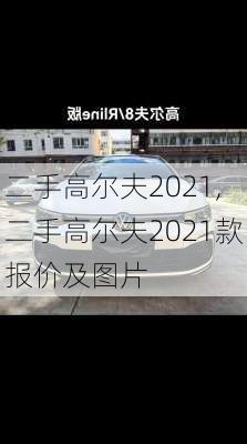 二手高尔夫2021,二手高尔夫2021款报价及图片