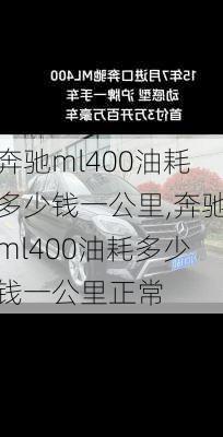 奔驰ml400油耗多少钱一公里,奔驰ml400油耗多少钱一公里正常