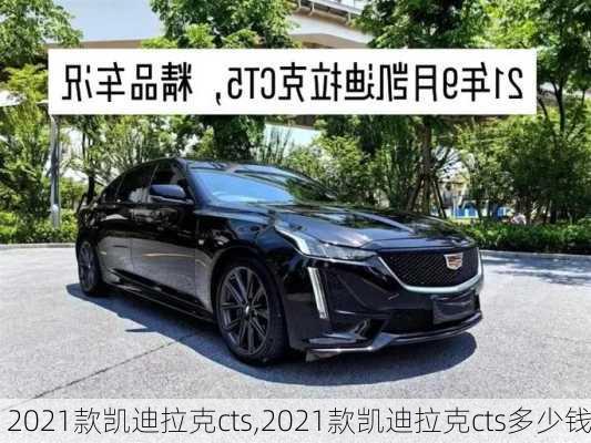 2021款凯迪拉克cts,2021款凯迪拉克cts多少钱