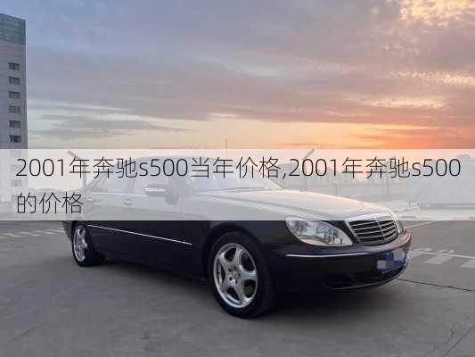 2001年奔驰s500当年价格,2001年奔驰s500的价格