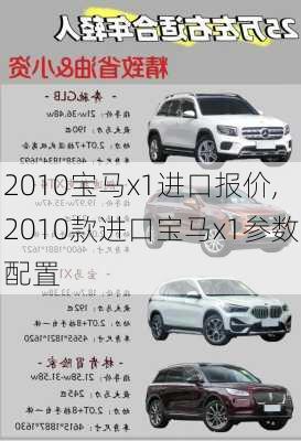 2010宝马x1进口报价,2010款进口宝马x1参数配置