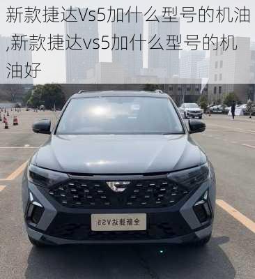 新款捷达Vs5加什么型号的机油,新款捷达vs5加什么型号的机油好