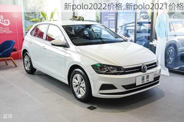 新polo2022价格,新polo2021价格