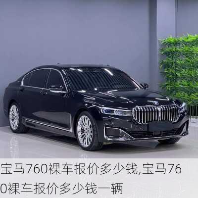 宝马760裸车报价多少钱,宝马760裸车报价多少钱一辆