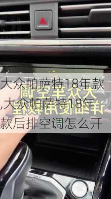 大众帕萨特18年款,大众帕萨特18年款后排空调怎么开