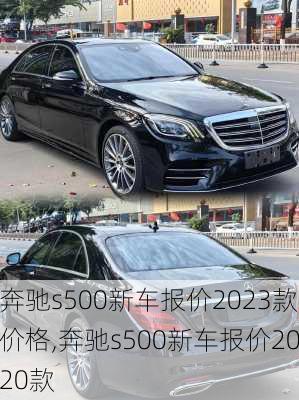 奔驰s500新车报价2023款价格,奔驰s500新车报价2020款