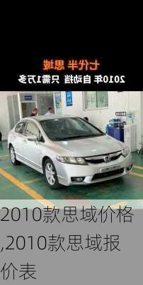 2010款思域价格,2010款思域报价表