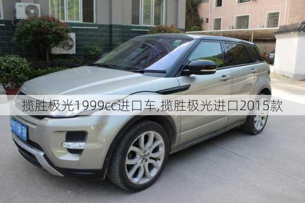 揽胜极光1999cc进口车,揽胜极光进口2015款