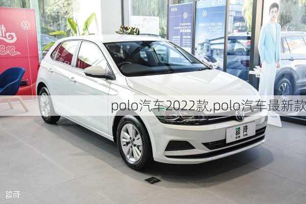 polo汽车2022款,polo汽车最新款