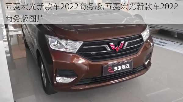 五菱宏光新款车2022商务版,五菱宏光新款车2022商务版图片