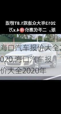 海口汽车报价大全2020,海口汽车报价大全2020年