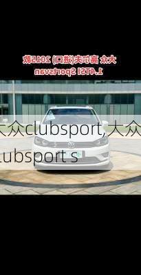 大众clubsport,大众clubsport s