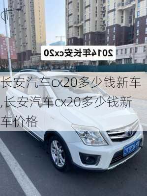 长安汽车cx20多少钱新车,长安汽车cx20多少钱新车价格