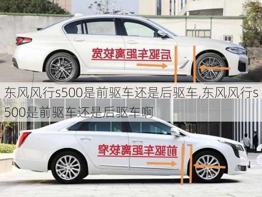 东风风行s500是前驱车还是后驱车,东风风行s500是前驱车还是后驱车啊