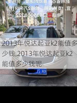 2013年悦达起亚k2能值多少钱,2013年悦达起亚k2能值多少钱呢