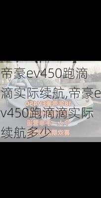 帝豪ev450跑滴滴实际续航,帝豪ev450跑滴滴实际续航多少