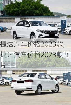 捷达汽车价格2023款,捷达汽车价格2023款图片