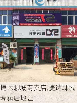 捷达聊城专卖店,捷达聊城专卖店地址