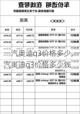 一汽奥迪q3价格多少,一汽奥迪q3价格多少钱