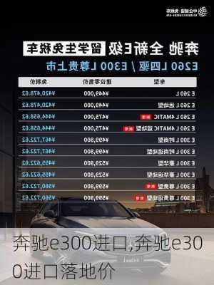 奔驰e300进口,奔驰e300进口落地价