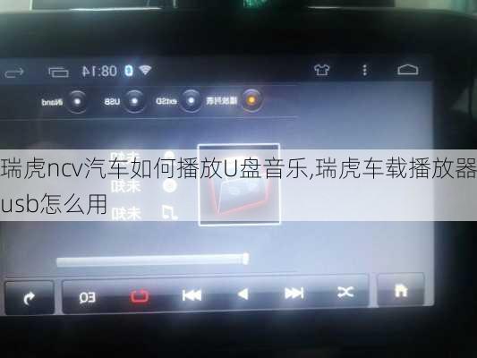 瑞虎ncv汽车如何播放U盘音乐,瑞虎车载播放器usb怎么用