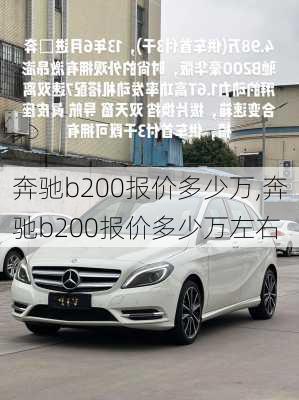 奔驰b200报价多少万,奔驰b200报价多少万左右