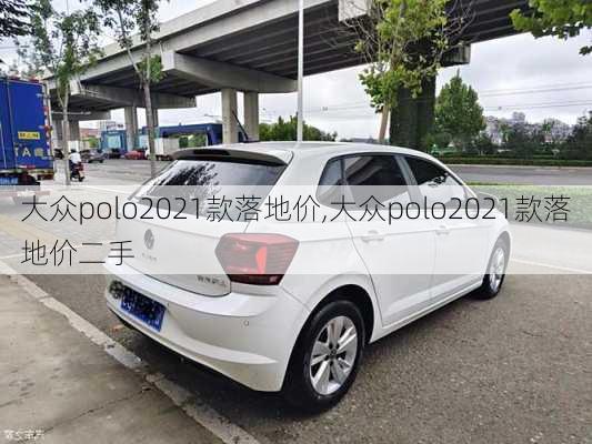 大众polo2021款落地价,大众polo2021款落地价二手