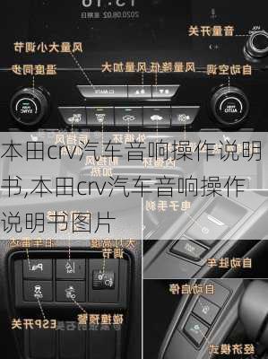 本田crv汽车音响操作说明书,本田crv汽车音响操作说明书图片